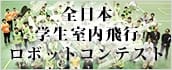 全日本学生室内飛行ロボットコンテスト