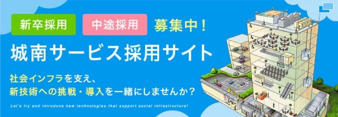 城南サービス採用サイト