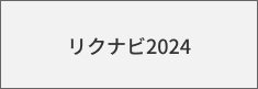 リクナビ2024