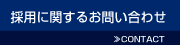 採用に関するお問い合わせ