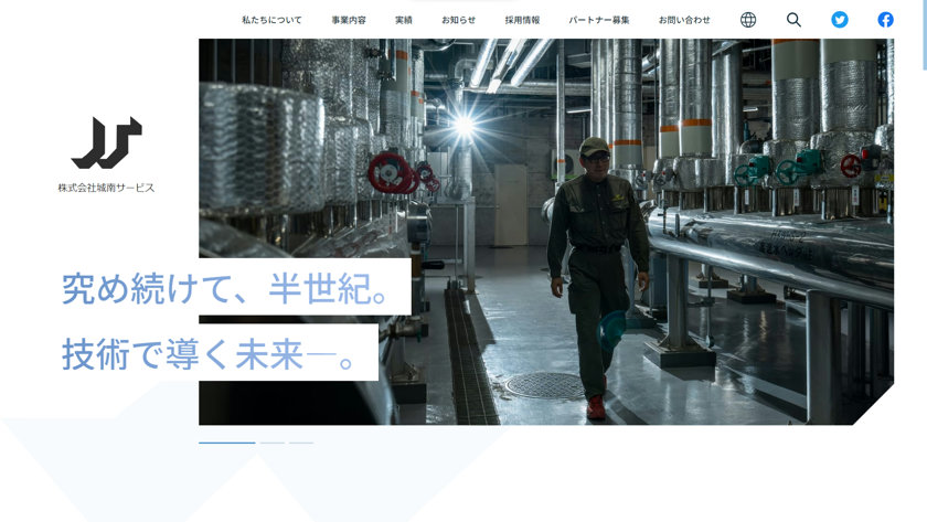 株式会社城南サービスのコーポレートサイトトップページのスクリーンショット